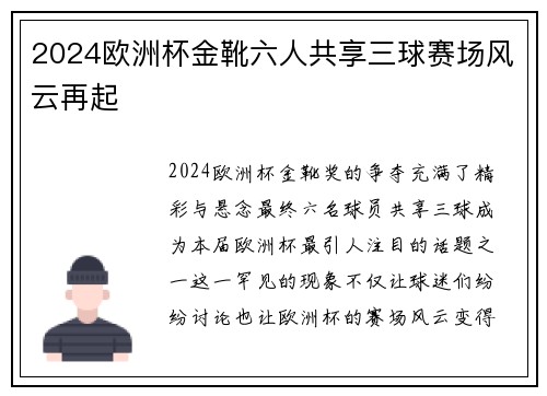 2024欧洲杯金靴六人共享三球赛场风云再起 2024欧洲杯金靴六人共享三球赛场风云再起