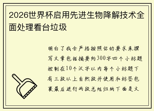 2026世界杯启用先进生物降解技术全面处理看台垃圾 2026世界杯启用先进生物降解技术全面处理看台垃圾