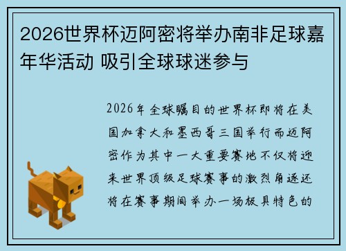 2026世界杯迈阿密将举办南非足球嘉年华活动 吸引全球球迷参与 2026世界杯迈阿密将举办南非足球嘉年华活动 吸引全球球迷参与