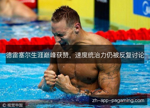 德雷塞尔生涯巅峰获赞，速度统治力仍被反复讨论