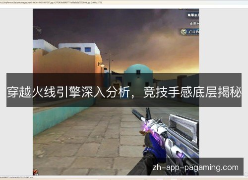 穿越火线引擎深入分析，竞技手感底层揭秘