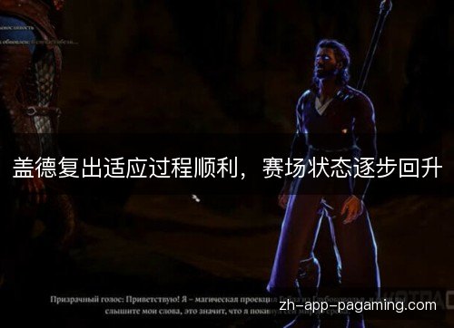 盖德复出适应过程顺利，赛场状态逐步回升