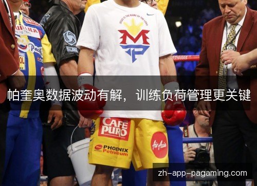 帕奎奥数据波动有解，训练负荷管理更关键