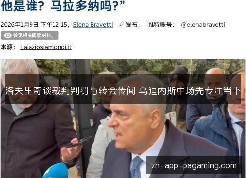 洛夫里奇谈裁判判罚与转会传闻 乌迪内斯中场先专注当下